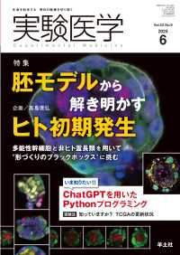 胚モデルから解き明かすヒト初期発生 〈42〉 - 多能性幹細胞と非ヒト霊長類を用いて“形づくりのブラ 実験医学