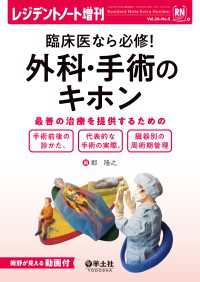 臨床医なら必修！外科・手術のキホン 〈26〉 - 最善の治療を提供するための手術前後の診かた、代表的 レジデントノート増刊