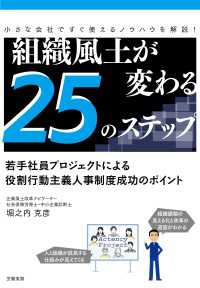組織風土が変わる25のステップ - 若手社員プロジェクトによる役割行動主義人事制度成功