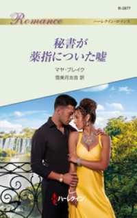 秘書が薬指についた嘘 ハーレクイン