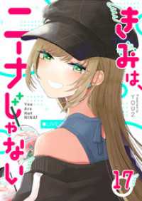 GANMA!<br> きみは、ニーナじゃない【単話版】（１７）