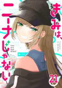 GANMA!<br> きみは、ニーナじゃない【単話版】（２１）