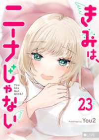 GANMA!<br> きみは、ニーナじゃない【単話版】（２３）