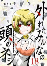 外れたみんなの頭のネジ（１８） GANMA!