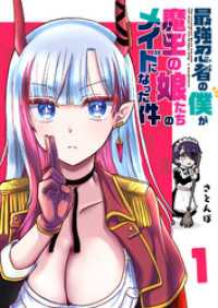 最強忍者の僕が魔王の娘たちのメイドになった件（１） GANMA!