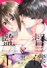 マーガレットコミックスDIGITAL<br> 監督と下僕 31