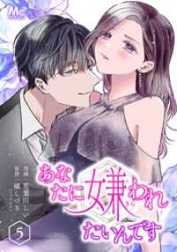 あなたに嫌われたいんです 5 マーガレットコミックスDIGITAL
