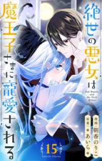 絶世の悪女は魔王子さまに寵愛される 分冊版 15 りぼんマスコットコミックスDIGITAL