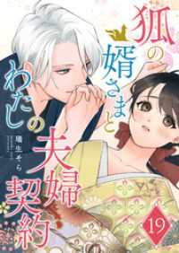 狐の婿さまとわたしの夫婦契約【単話版】（１９） GANMA!