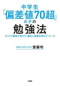 中学生「偏差値70超」の子の勉強法（大和出版） - カリスマ塾長が明かす“劇的に成績を伸ばす”ルール