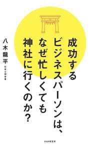 成功するビジネスパーソンは、なぜ忙しくても神社に行くのか？