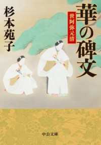 華の碑文　世阿弥元清 中公文庫