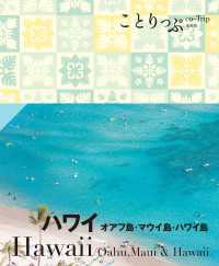 ことりっぷ ハワイ オアフ島・マウイ島・ハワイ島'24 ことりっぷ