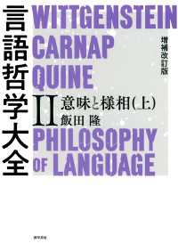 増補改訂版　言語哲学大全II - 意味と様相（上）