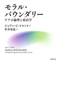 モラル・バウンダリー - ケアの倫理と政治学