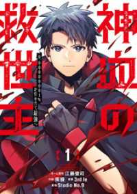 神血の救世主～0.00000001％を引き当て最強へ～【電子書籍特典付】（１） Studio No.9