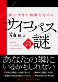 王様文庫<br> 面白すぎて時間を忘れるサイコパスの謎