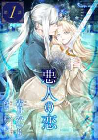 悪人の恋　単話版1 Sonyaコミックス