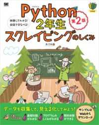 Python2年生 スクレイピングのしくみ 第2版 体験してわかる！会話でまなべる！