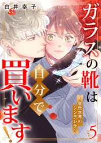 ガラスの靴は自分で買います！～金色世界のシンデレラ～ 5巻 mono comic