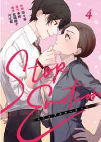 STOP EMOTION 4巻 Comic☆Pecora