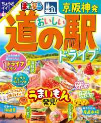 まっぷる 京阪神発 おいしい道の駅ドライブ'25 まっぷる