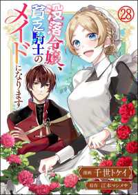 没落令嬢、貧乏騎士のメイドになります コミック版（分冊版） 【第28話】 BKコミックスf