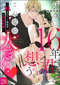 16年、君を想うとこんなに大きく… ～XLなエリート捜査官と契約結婚～（分冊版）【第28話】 蜜恋ティアラ