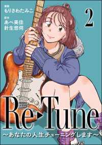 Re-Tune ～あなたの人生チューニングします～（分冊版） 【第2話】 comicタント