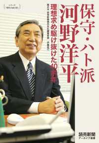 シリーズ「時代の証言者」　保守・ハト派　河野洋平　理想求め駆け抜けた40余年（読売新聞アーカイブ選書） 読売新聞アーカイブ選書