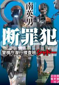 断罪犯　警視庁潜行捜査班シャドー 実業之日本社文庫