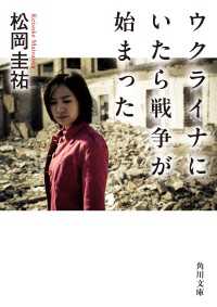 角川文庫<br> ウクライナにいたら戦争が始まった