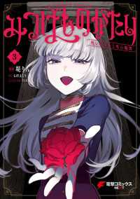 みつばものがたり 3　呪いの少女と死の輪舞《ロンド》 電撃コミックスNEXT