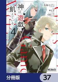 MFコミックス　アライブシリーズ<br> 神は遊戯に飢えている。【分冊版】　37