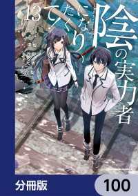 陰の実力者になりたくて！【分冊版】　100 角川コミックス・エース