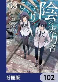 陰の実力者になりたくて！【分冊版】　102 角川コミックス・エース