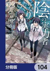 陰の実力者になりたくて！【分冊版】　104 角川コミックス・エース