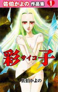 彩子～佐伯かよの作品集1～ セレブリティLOVE