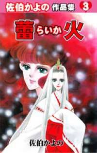 蕾火～佐伯かよの作品集3～ セレブリティLOVE