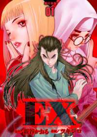 EX　～その賞金稼ぎは、世界の出口を探す～【単行本版】　1 レジェンドコミック