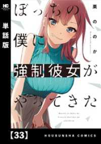 ぼっちの僕に強制彼女がやってきた【単話版】　３３ トレイルコミックス