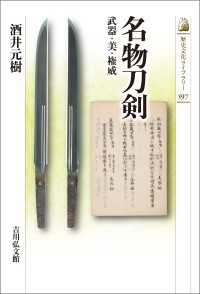 名物刀剣 - 武器・美・権威 歴史文化ライブラリー 597