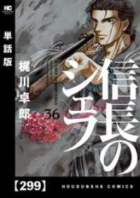 信長のシェフ【単話版】　２９９ 芳文社コミックス