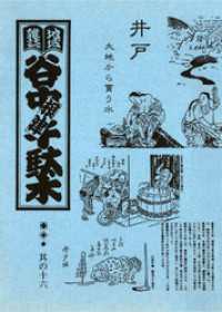 地域雑誌「谷中・根津・千駄木」其の十六　特集：井戸 大地から貰う水
