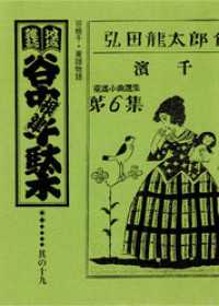 地域雑誌「谷中・根津・千駄木」其の十九　特集：谷根千・童謡物語　春よこい 早くこい