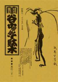 地域雑誌「谷中・根津・千駄木」其の二十一　特集：町が人を呼び、人が人を呼んだ 田端人――”芋蔓式”交友録