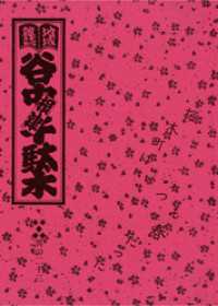 地域雑誌「谷中・根津・千駄木」其の二十三　特集：桜木町はいつも春だった