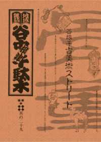 地域雑誌「谷中・根津・千駄木」其の二十九　谷根千古美術ストリート