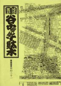地域雑誌「谷中・根津・千駄木」其の三十一　特集：不忍通りの住宅と環境事情「強者」どもが夢のあと