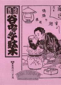 地域雑誌「谷中・根津・千駄木」其の三十五　特集：谷根千流 100人100様の食 - 私のおなかはその日気分